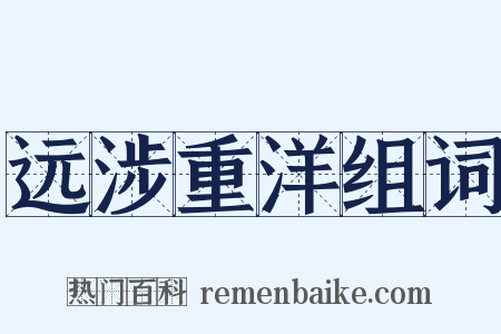 远涉重洋组词是什么意思的图片